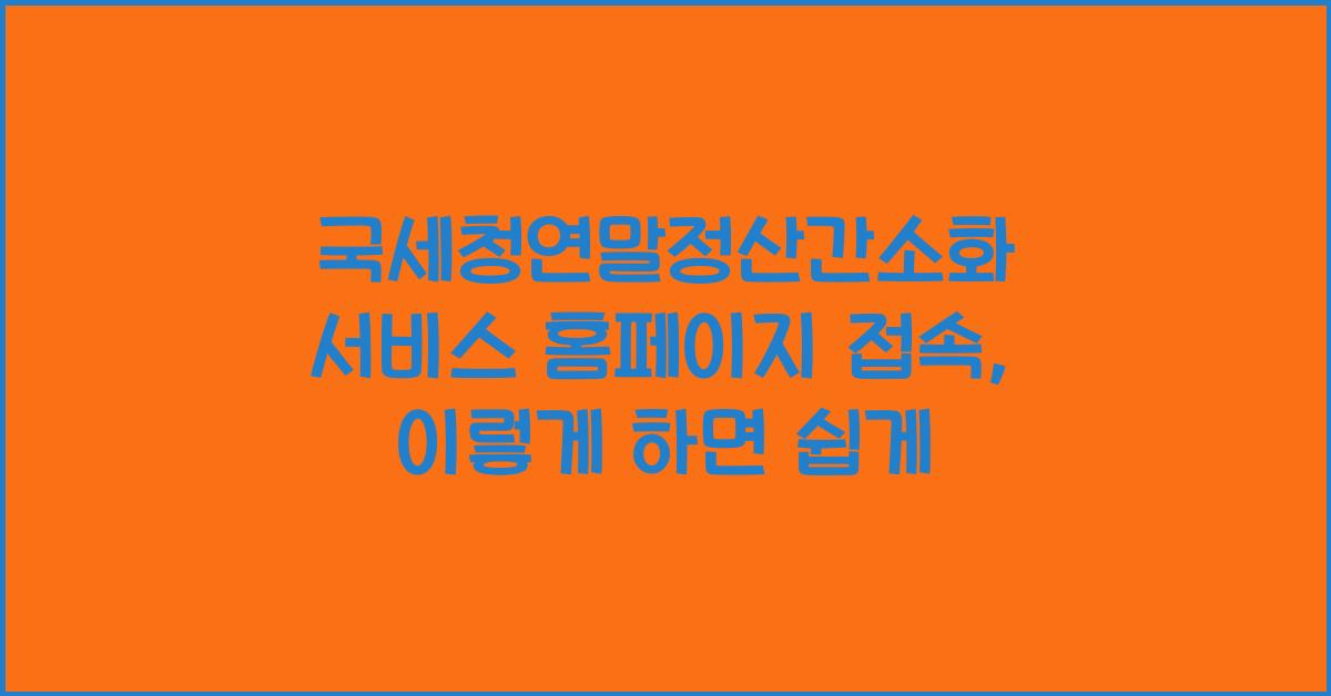 국세청연말정산간소화 서비스 홈페이지 접속