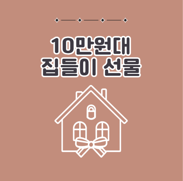 10만원대 신혼집 집들이 선물