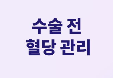 당뇨환자를 위한 백내장 수술 완벽 가이드!