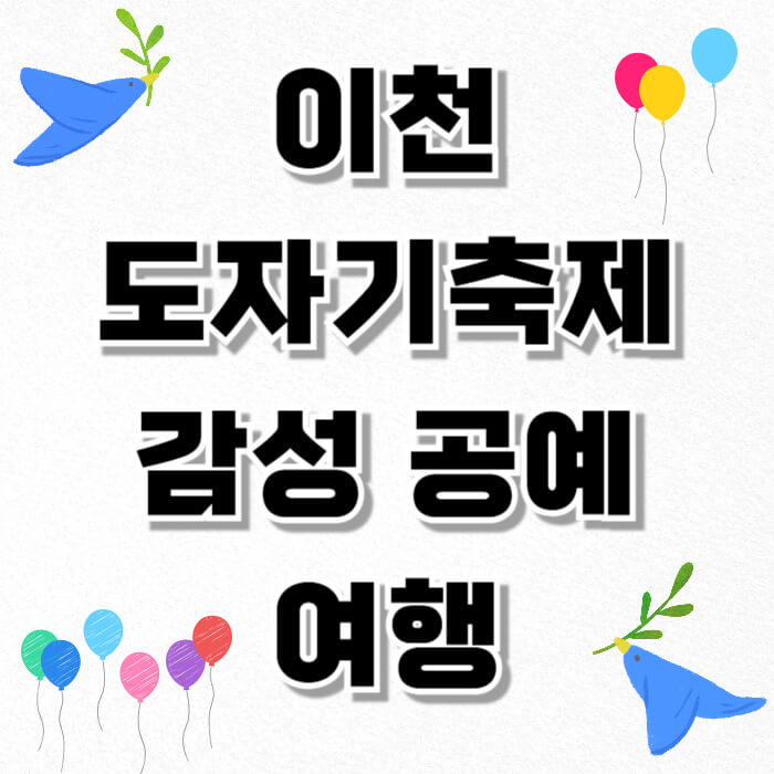 이천 도자기축제, 감성 공예 여행