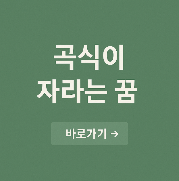 곡식이 자라는 꿈