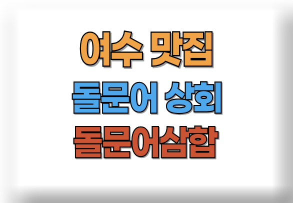 여수 맛집 돌문어상회