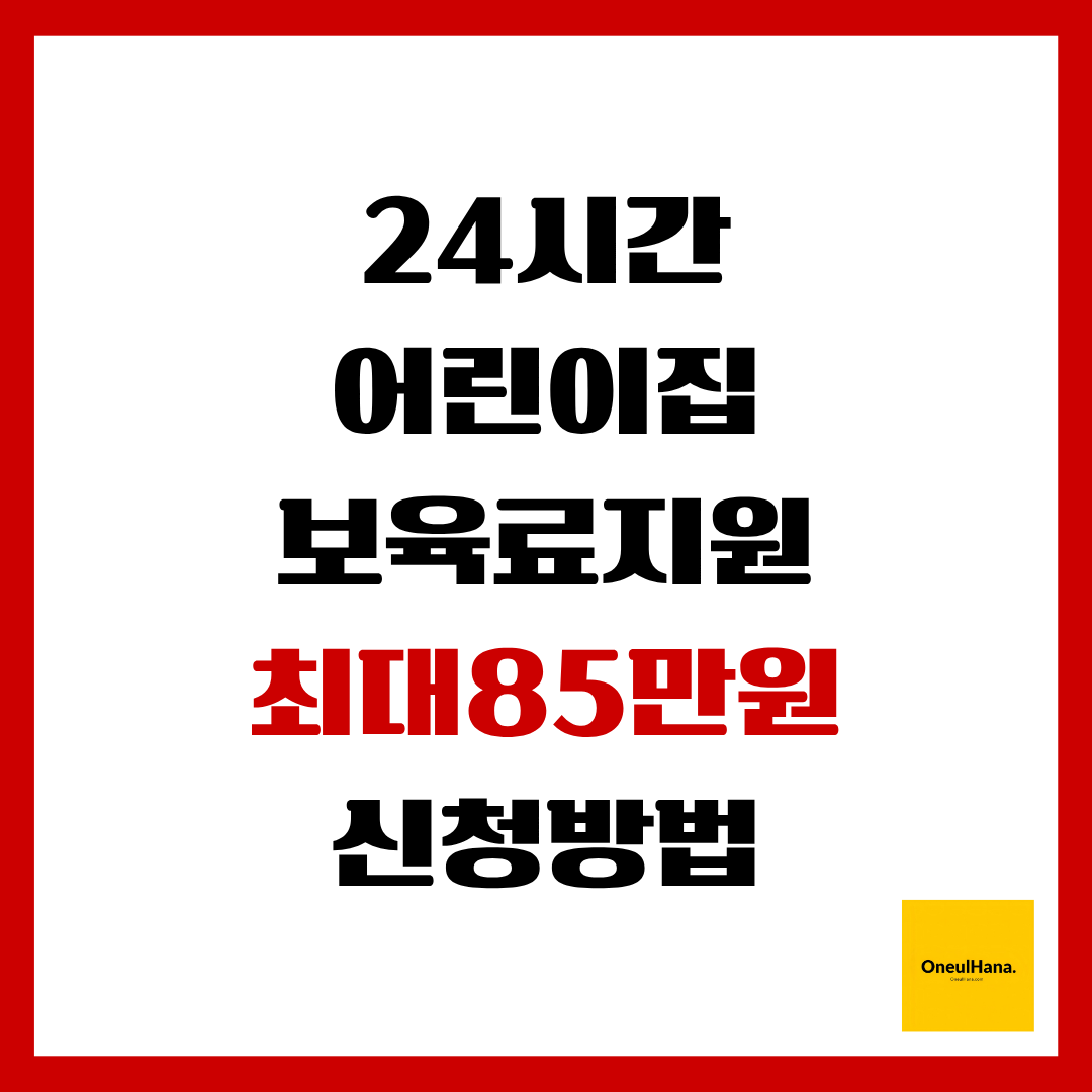 24시간 어린이집 보육료지원 신청방법