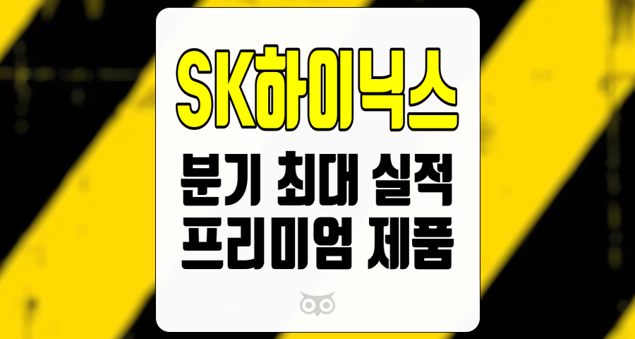 SK하이닉스, 분기 최대 실적과 프리미엄 제품의 시장 지배력