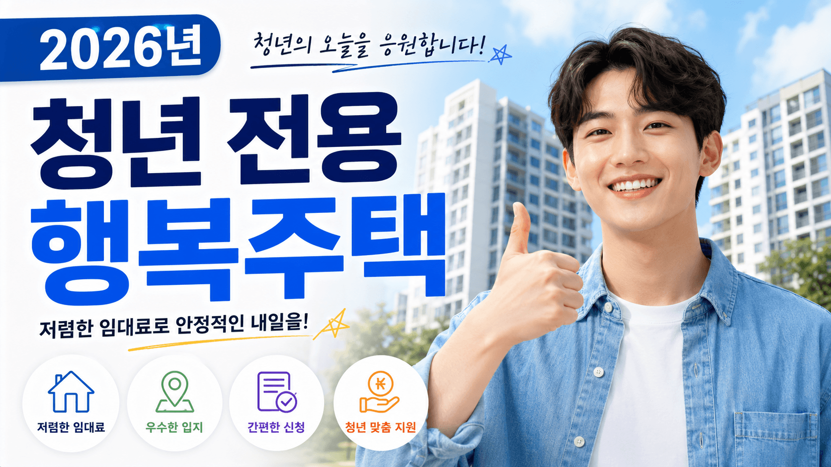 2026년 청년 전용 행복주택