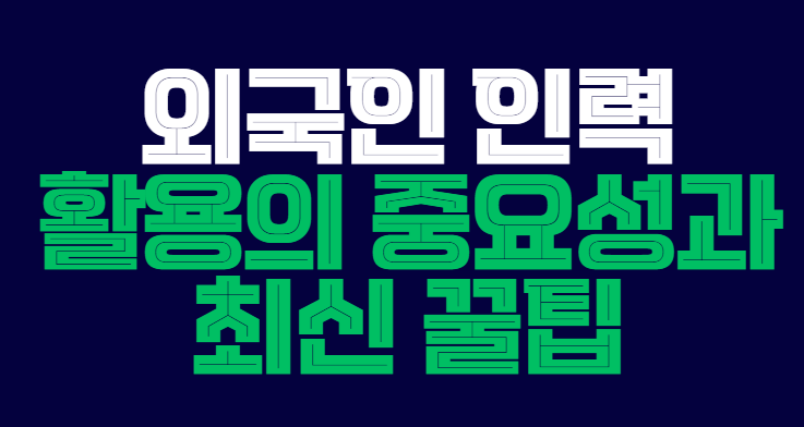 외국인인력