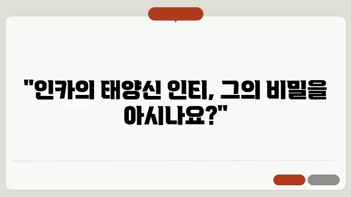 인카 신화의 태양신 인티 이야기