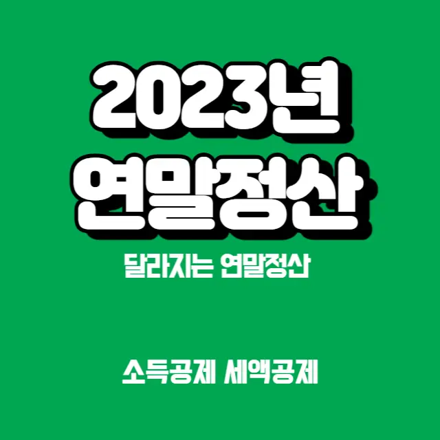 2023-연말정산