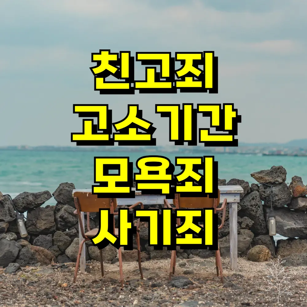 친고죄 고소기간 모욕죄 사기죄