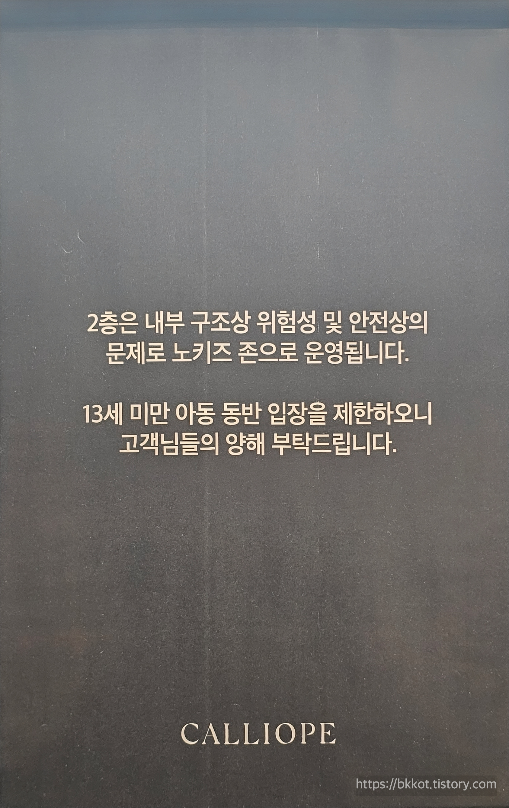 칼리오페 2층 노키즈존 안내문