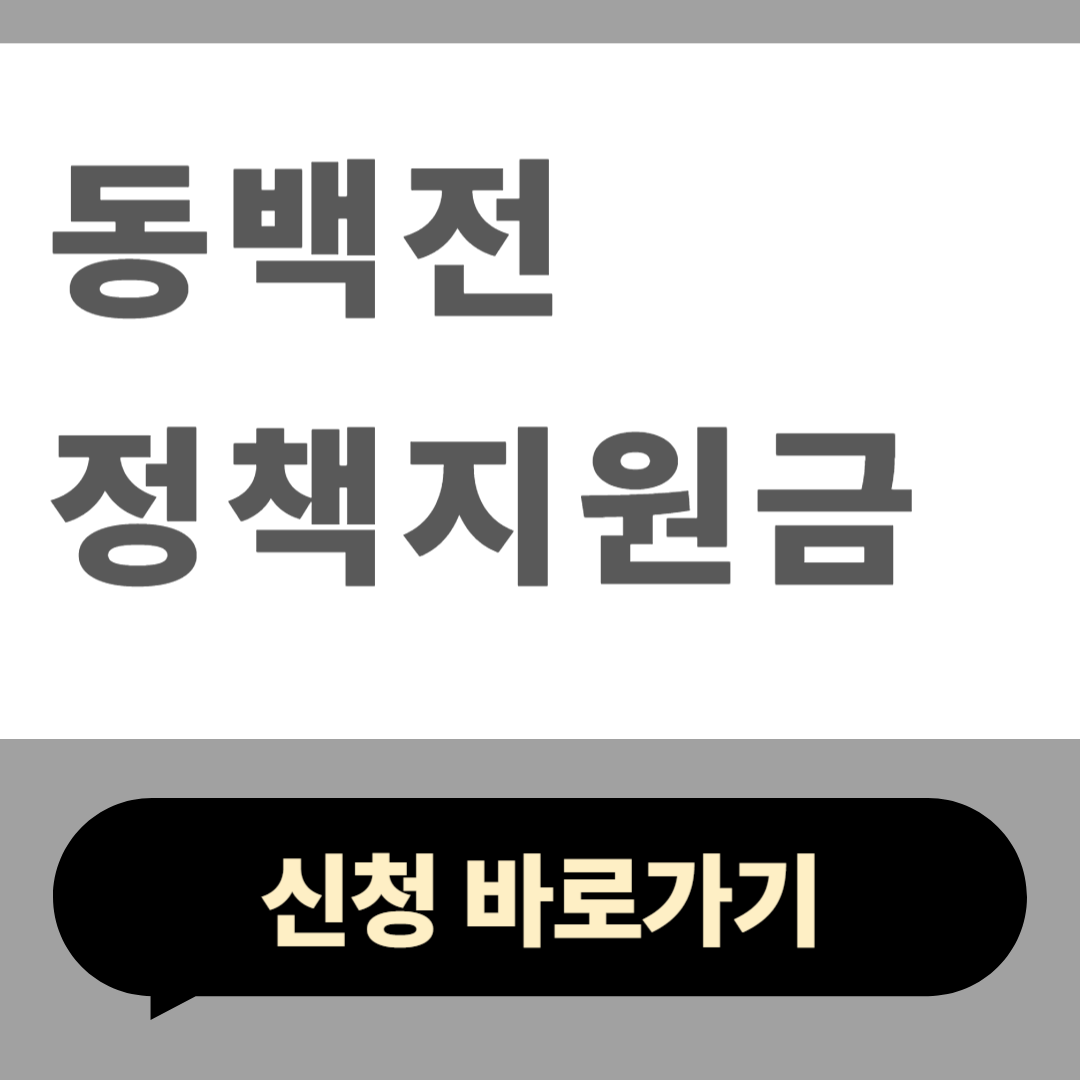 동백전 정책지원금