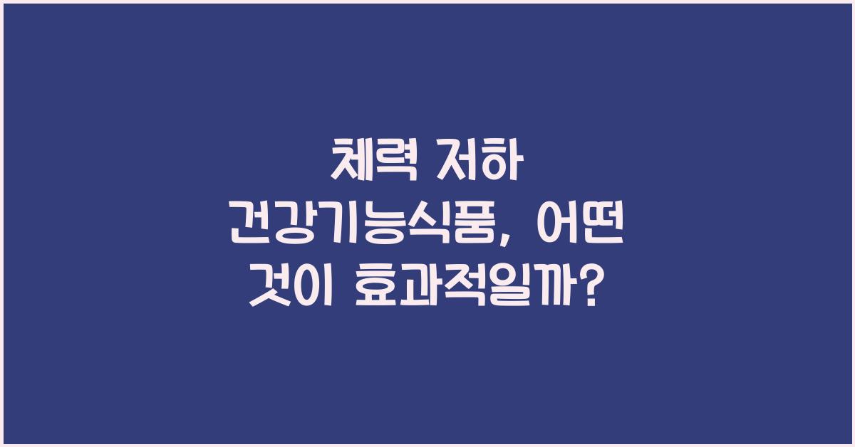 체력 저하 건강기능식품