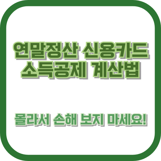 연말정산 신용카드 소득공제 계산법, 몰라서 손해 보지 마세요!