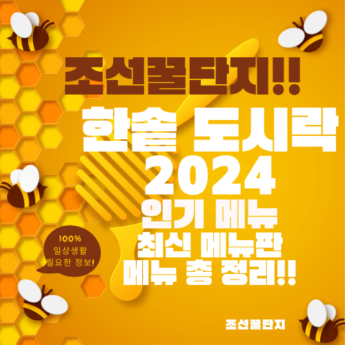 2024 한솥 메뉴 가격 영업시간 정리 인기 메뉴 추천 BEST 9
