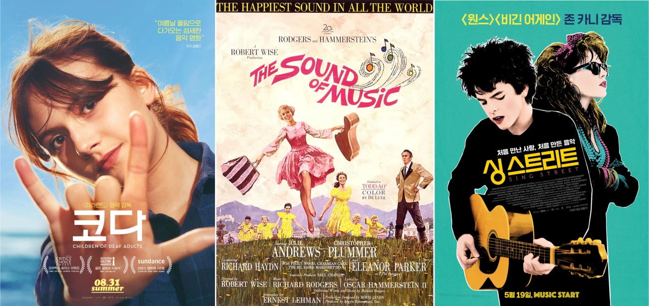 영화 '코다','사운드오브뮤직','싱 스트리트'