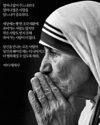 마더 테레사 명언 나눔은 사랑의 아름다운 실천_3