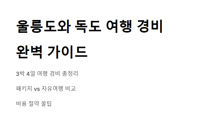 울릉도 독도 3박 4일 여행 경비 패키지 vs 자유여행