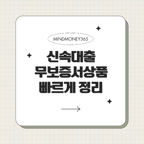 보증서 없이 대출 가능한 곳! 빠르고 간편한 대출 상품 비교