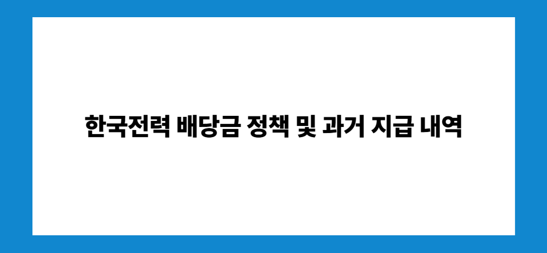 한국전력 주가 전망 및 배당금: 투자방법