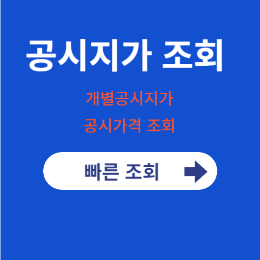 공시지가 조회