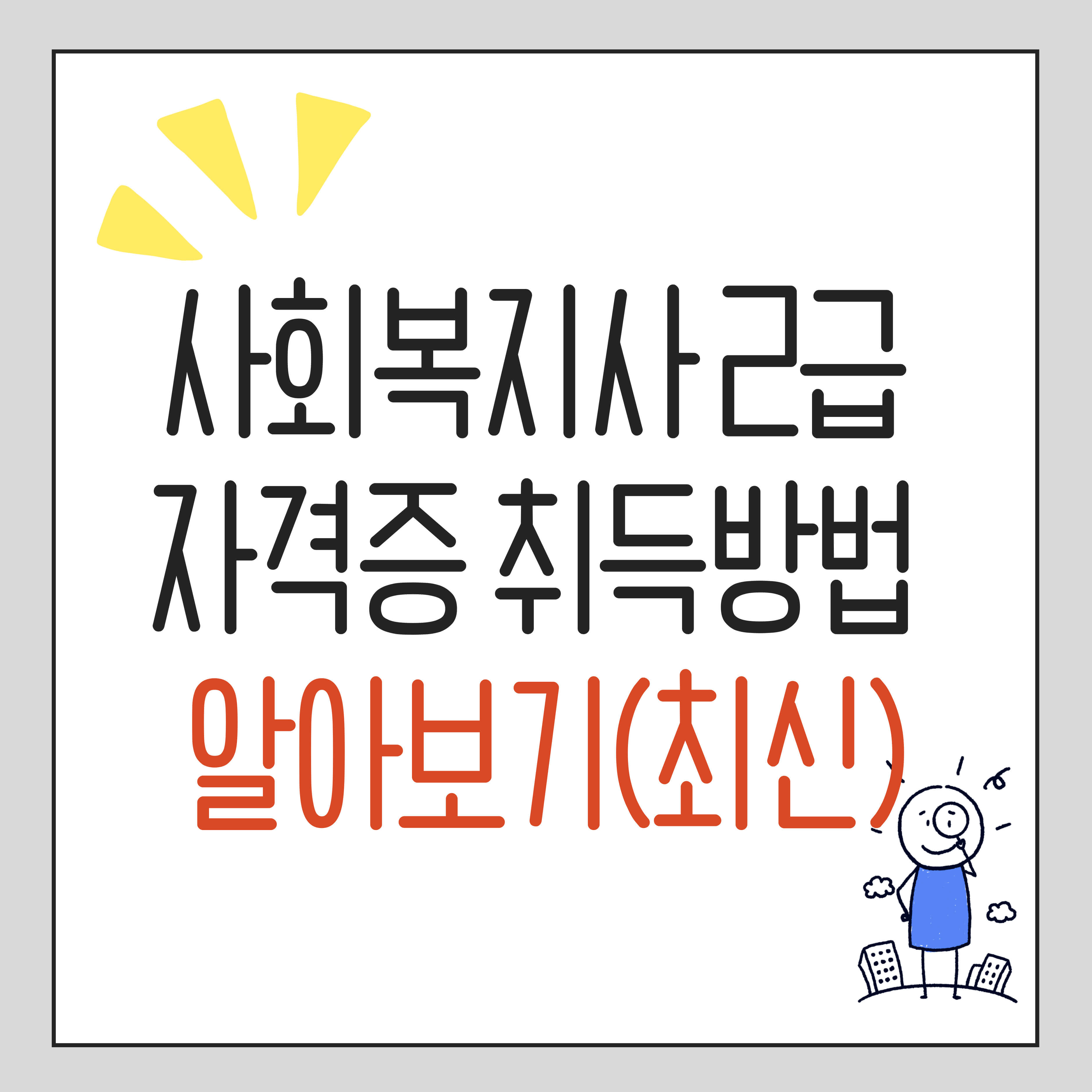 사회복지사2급자격증취득방법
