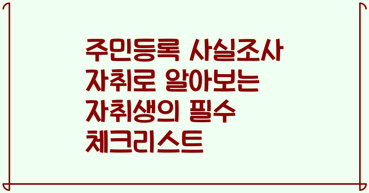 주민등록 사실조사 자취로 알아보는 자취생의 필수 체크리스트