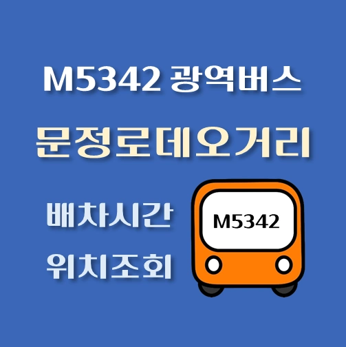 썸네일-M5342번-광역버스-문정로데오거리-정류장-위치-배차시간