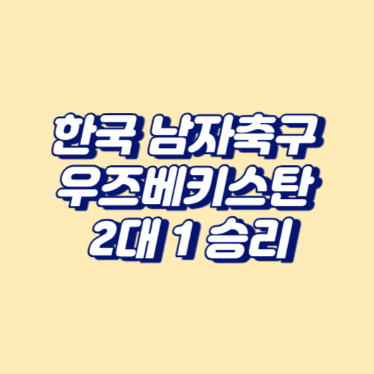 한국 남자축구&nbsp;우즈베키스탄&nbsp;2대 1 승리