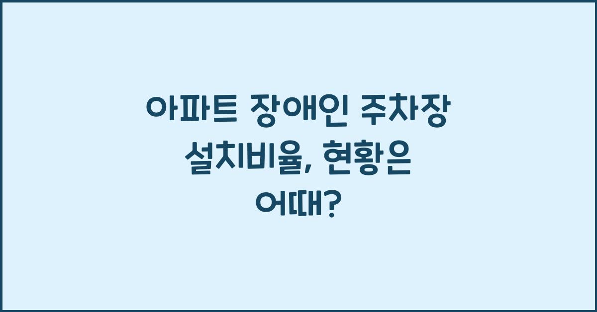 아파트 장애인 주차장 설치비율