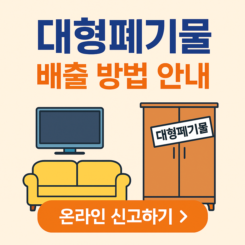 대형폐기물 스티커 발급부터 배출까지 한눈에