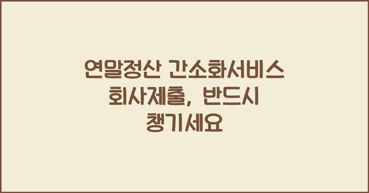 연말정산 간소화서비스 회사제출