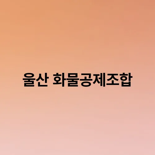 울산 화물공제조합