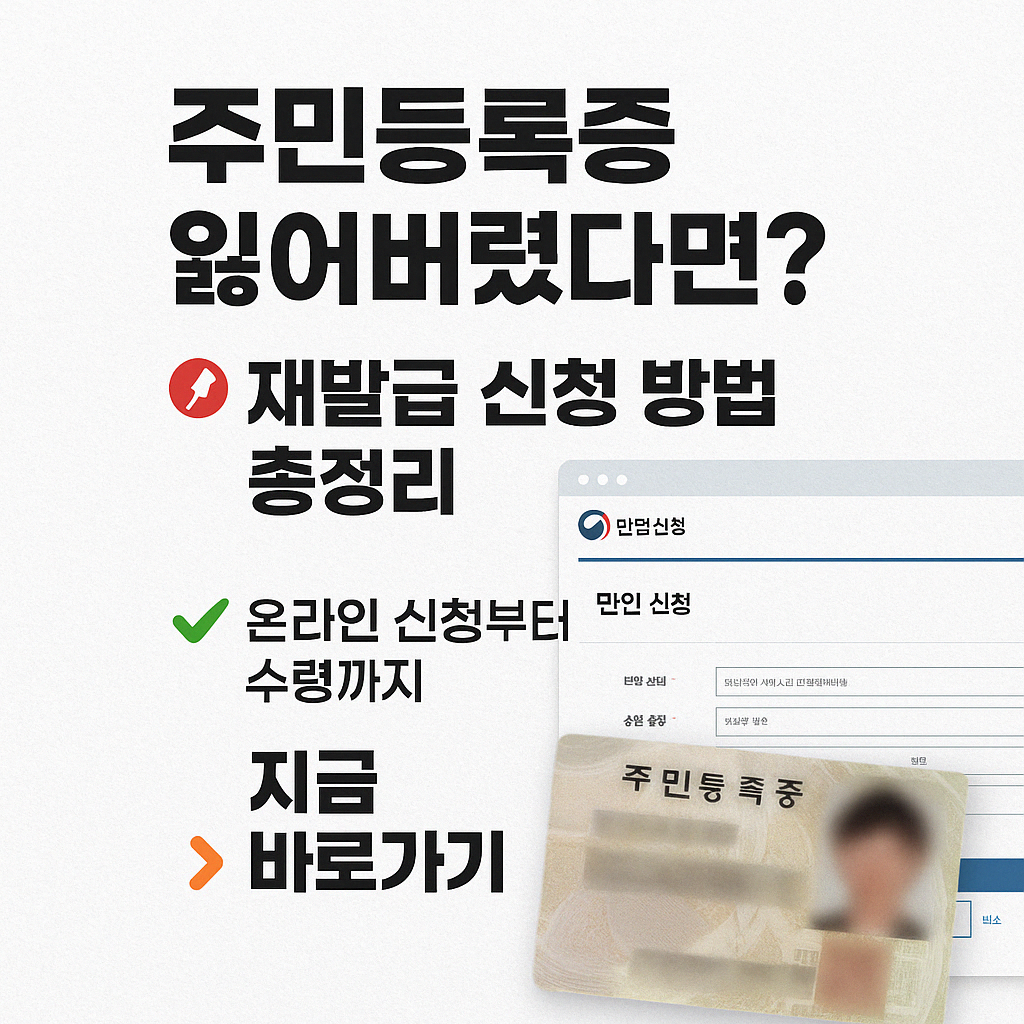 주민등록증 재발급 신청 방법 비용 사진 주소 주민센터 온라인 무인민원발급기