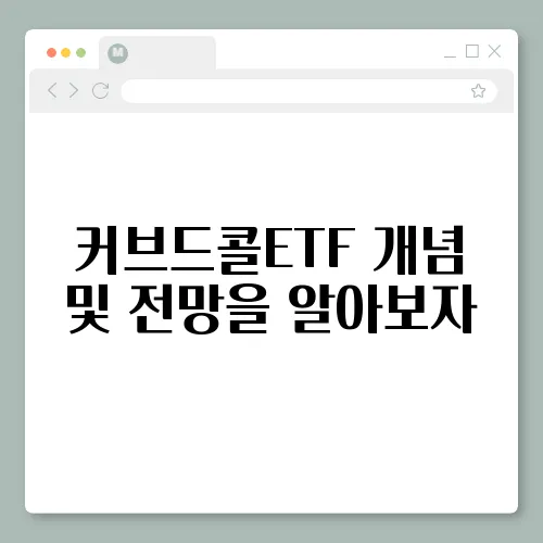 커브드콜ETF 개념 및 전망을 알아보자