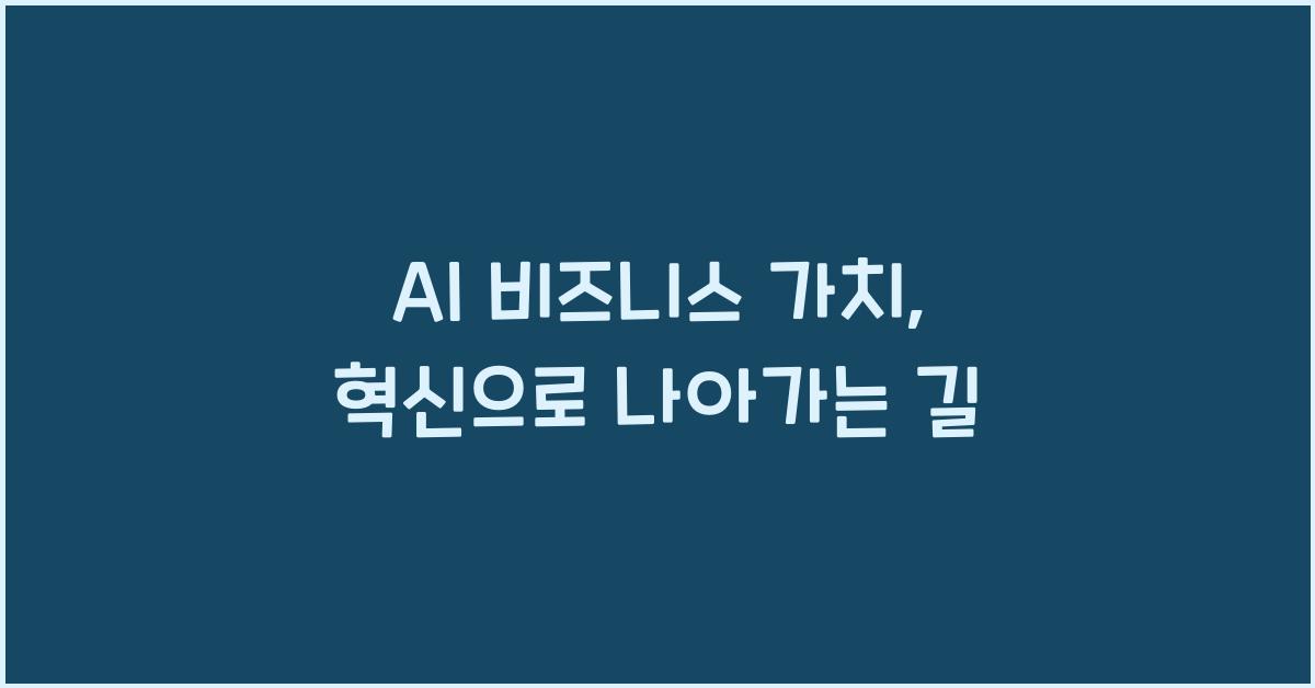 AI 비즈니스 가치  