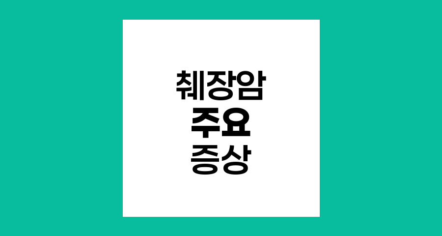 췌장암의 주요 증상과 진단 시 주의점