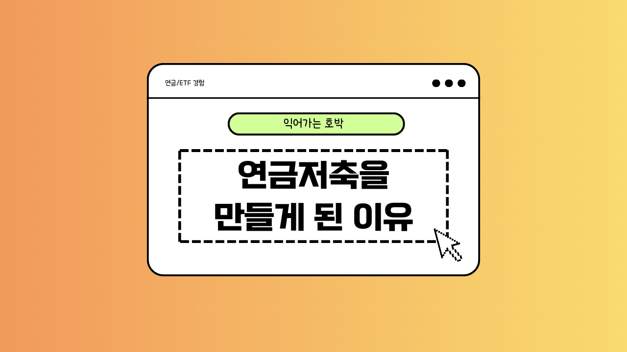 연금저축에 대한 이미지