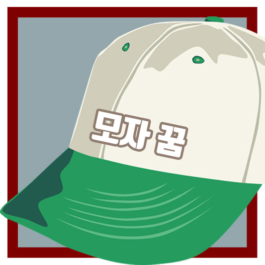 모자의 상태나 모양에 따른 꿈해몽