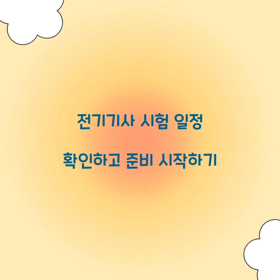 전기기사 시험 일정