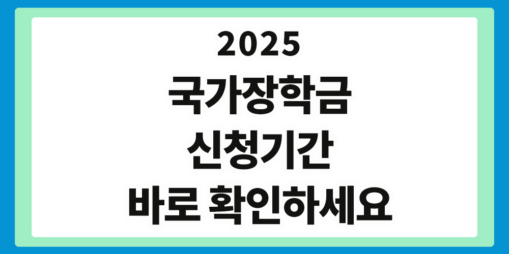2025 국가장학금 신청기간, 2학기 국가장학금