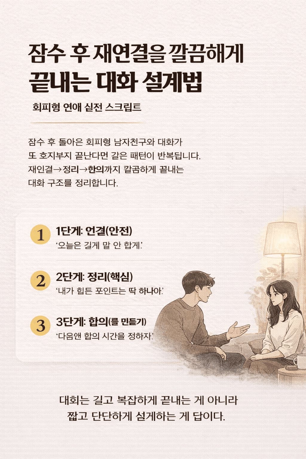 회피형 남자 잠수 후에 재연결시키는 대화법