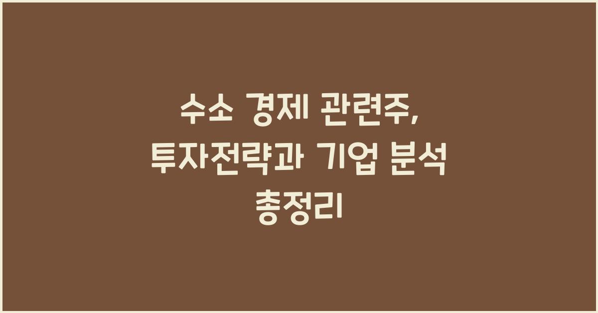 수소 경제 관련주