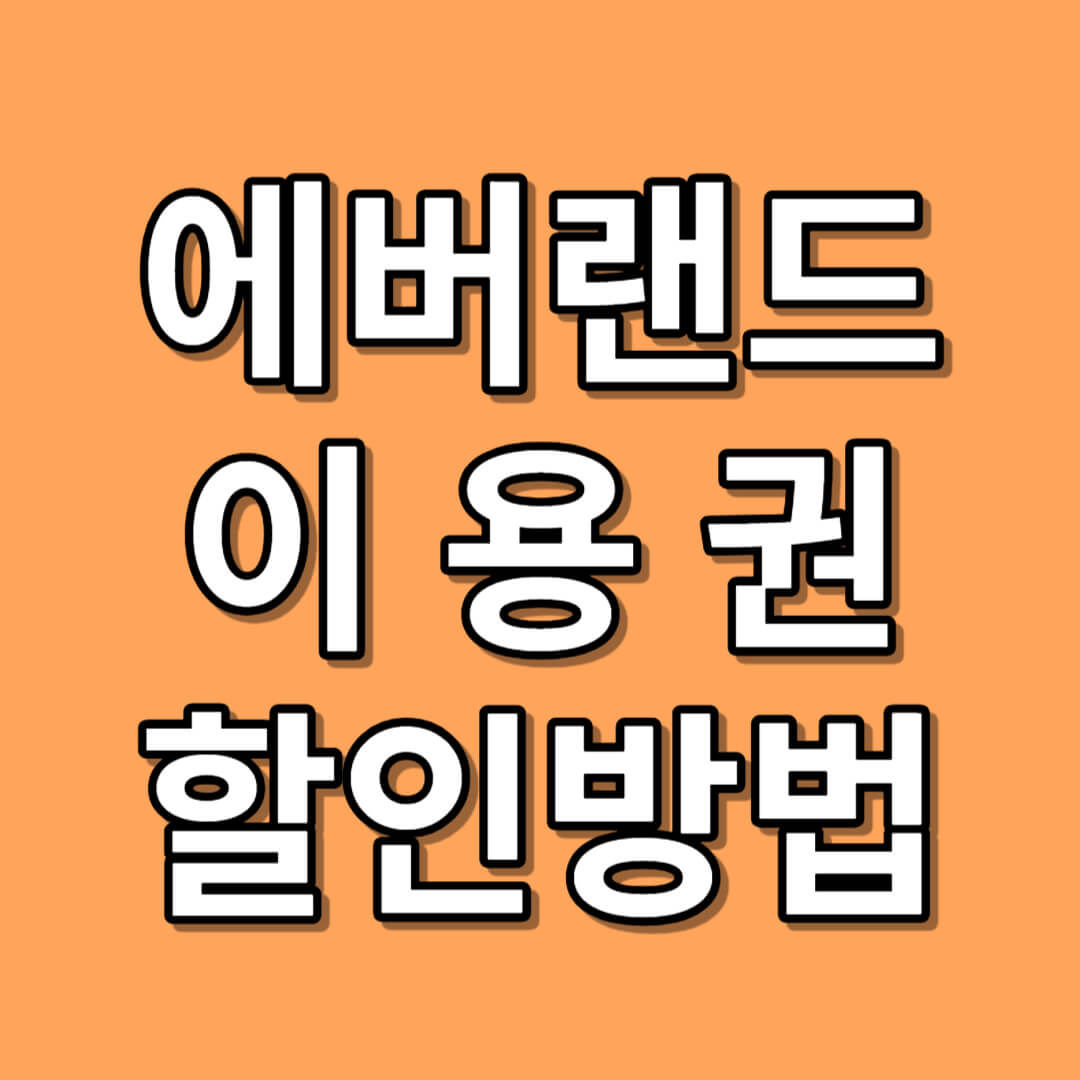 에버랜드 할인방법