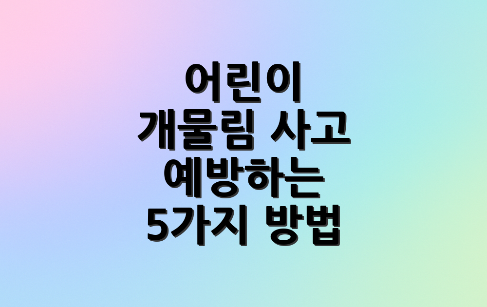 어린이 개물림 사고 예방하는 5가지 방법