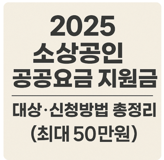 소상공인 공공요금 지원금