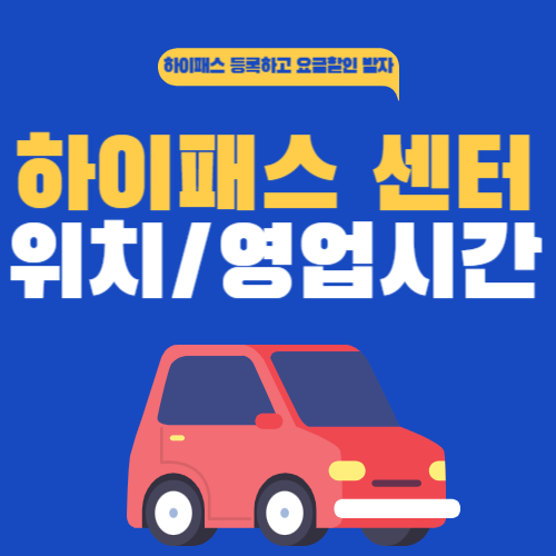 하이패스센터-썸네일