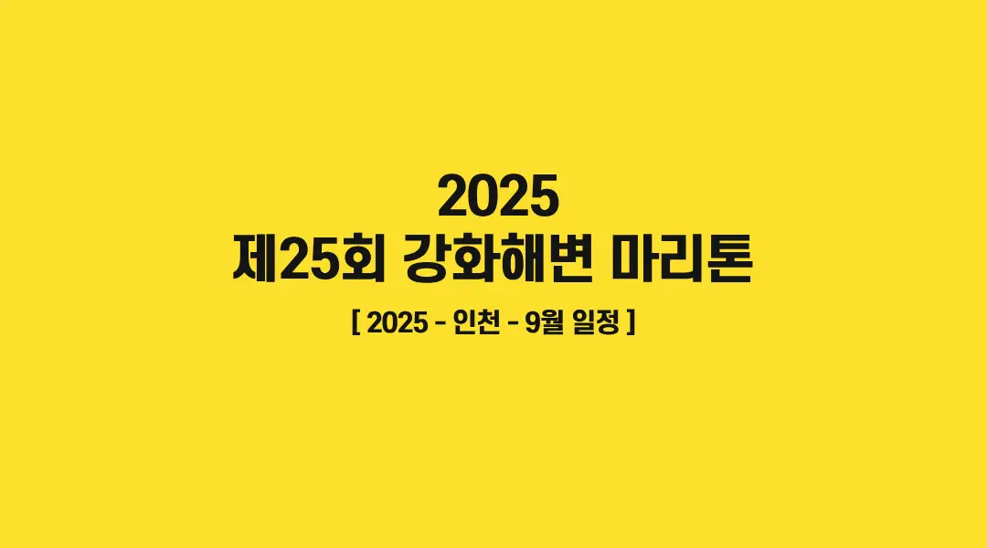 제25회-강화해변-마리톤-썸네일