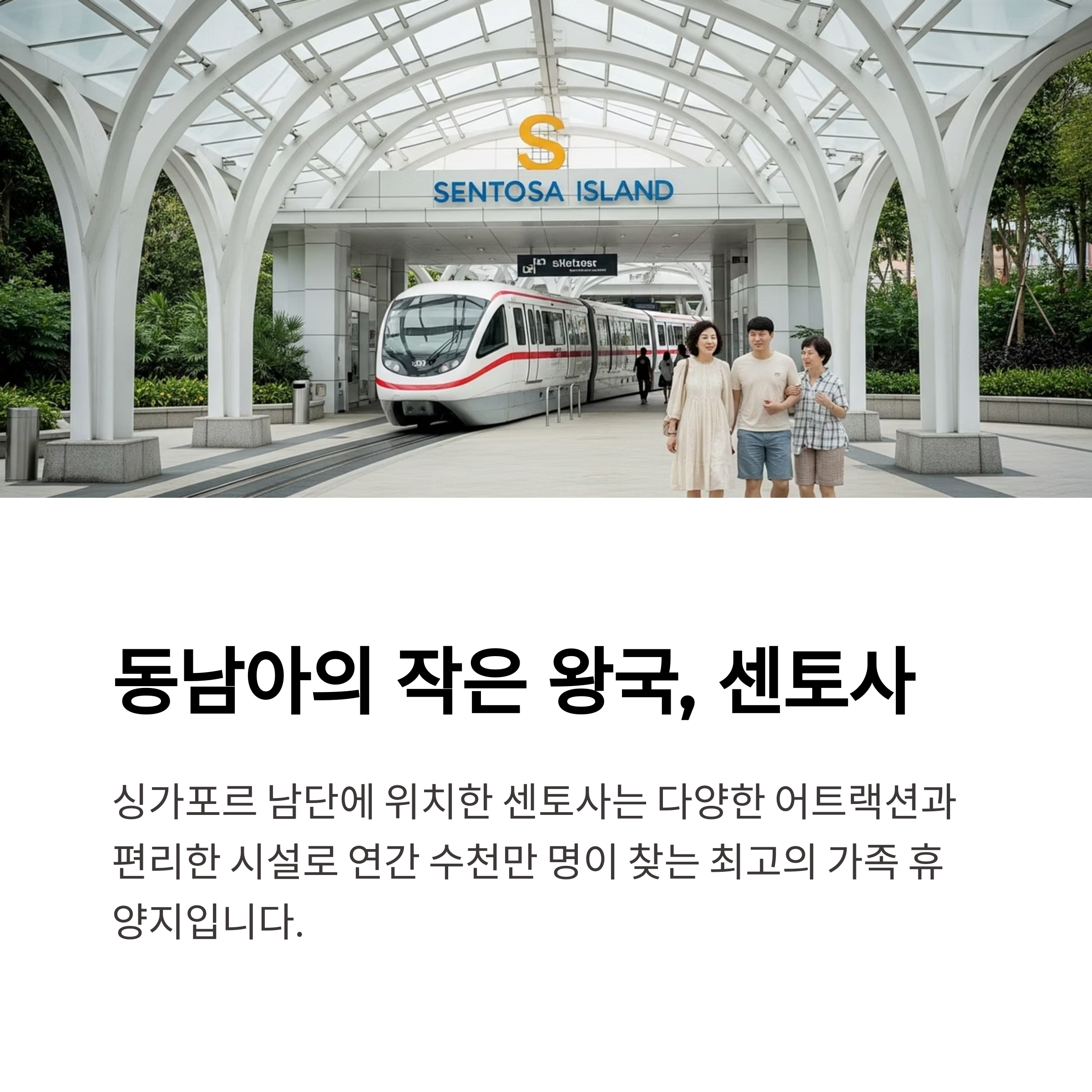동남아의 작은 왕국, 센토사