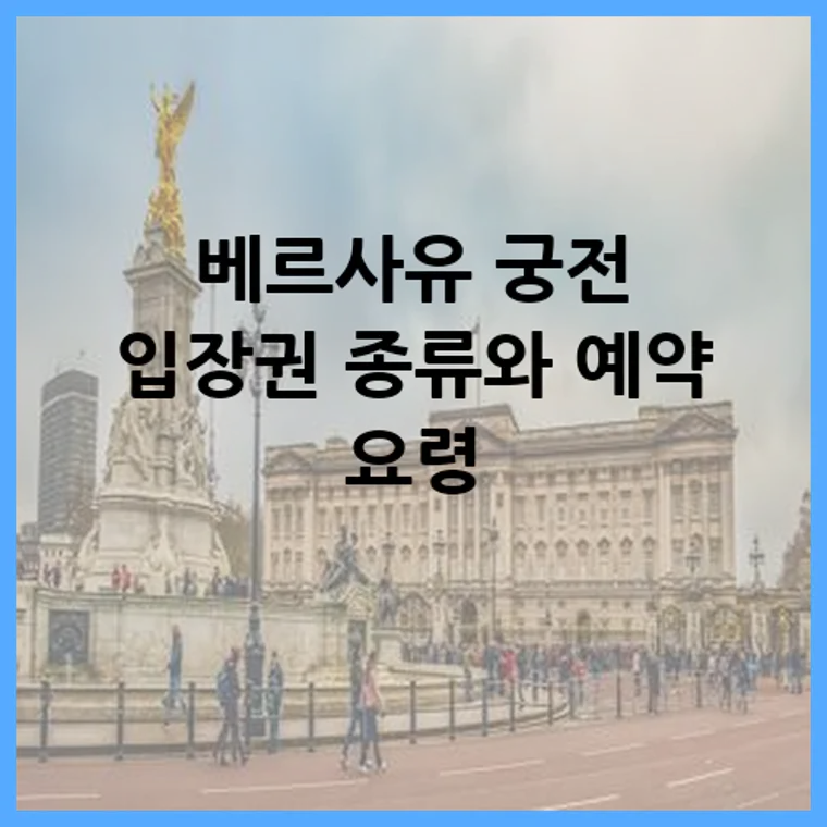 베르사유 궁전 입장권 종류와 예약 요령