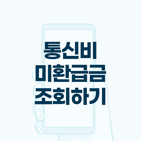 통신비 환급 조회 방법 안내